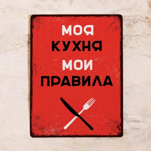 Табличка кухня