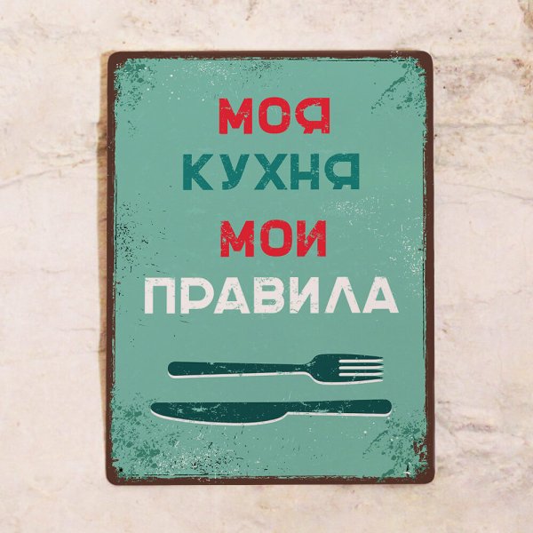 Моя кухня Мои правила
