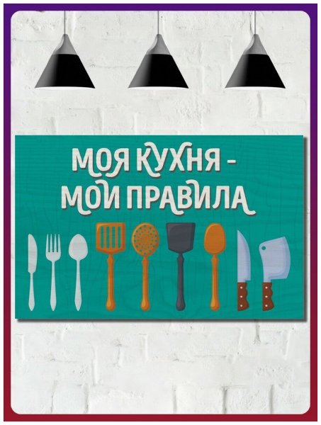 Плакат моя кухня Мои правила