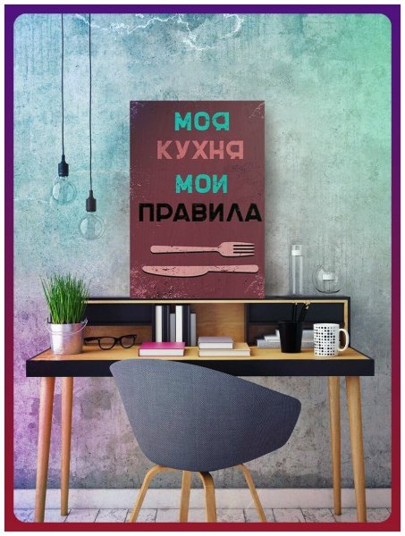 Постер для кухни моя кухня Мои правила