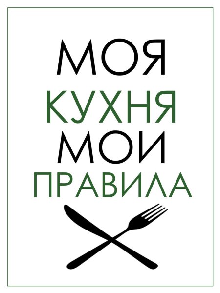 Постер на кухню для печати