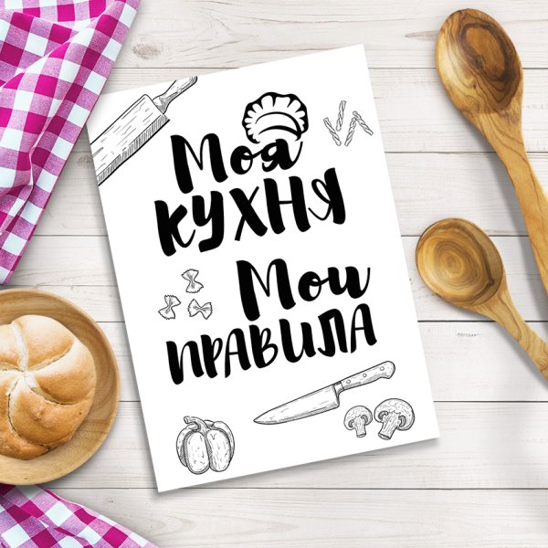 Постер моя кухня Мои правила купить
