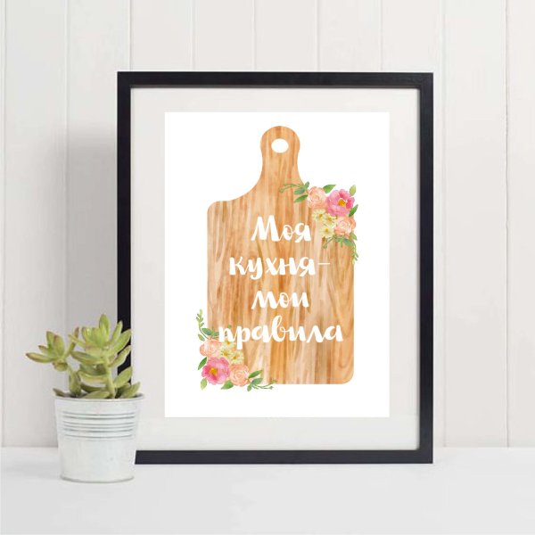 Моя кухня Мои правила