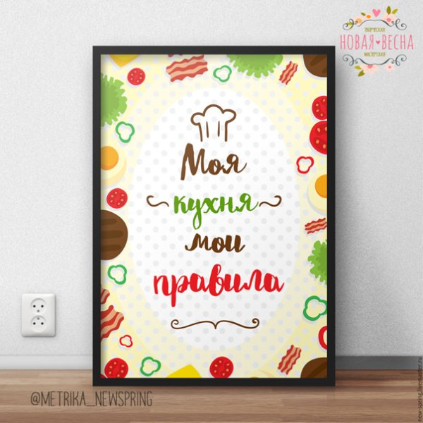 Надписи для кухни правила кухни