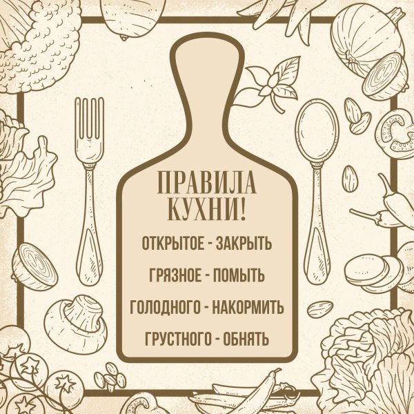 Правила нашей кухни в хорошем качестве