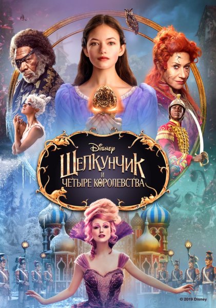Щелкунчик фильм Дисней
