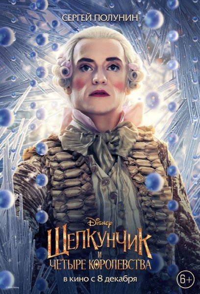 Щелкунчик и четыре королевства (2018)