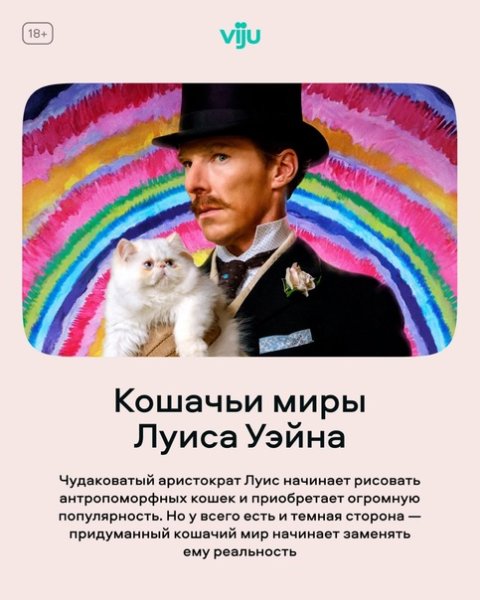 Кошачьи миры Луиса Уэйна фильм 2021