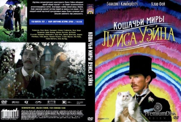 Кошачьи миры Луиса Уэйна тайка Вайтити