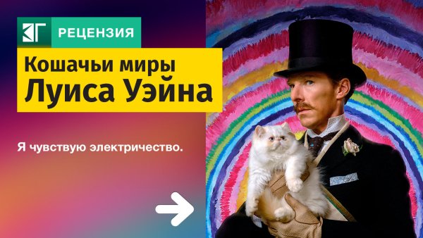 Кошачьи миры Луиса Уэйна фильм 2021