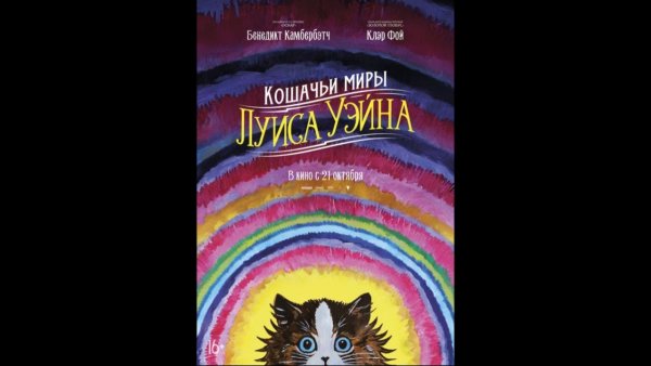 Фильм кошачьи миры Луиса