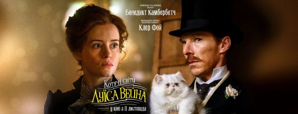 Кошачьи миры Луиса Уэйна лордфилм