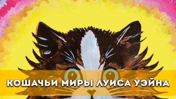 Кошачий мир Луиса Уэйна