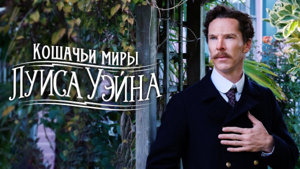 Клэр Фой кошачьи миры Луиса Уэйна