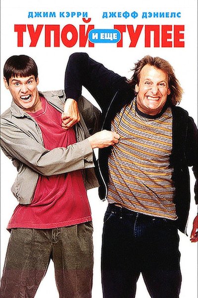 Тупой и еще тупее фильм 1994 Постер