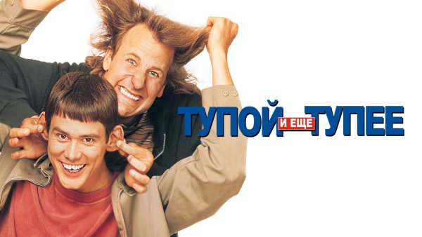 Тупой и еще тупее фильм 1994 Постер