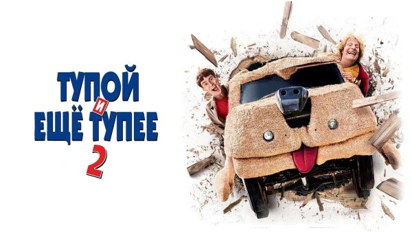 Dumb & dumber 1994 Постер
