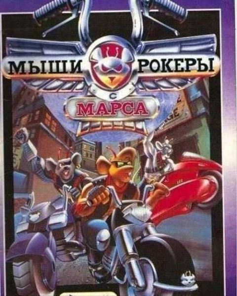 Мыши байкеры с Марса