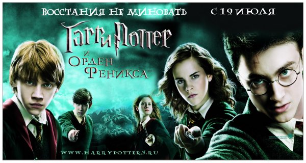 Гарри Поттер и орден Феникса фильм 2007 Постер