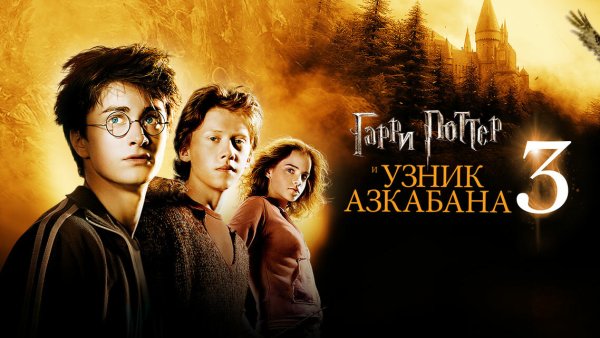 Harry Potter and the Prisoner of Azkaban 2004