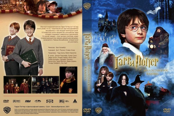 Гарри Поттер и философский камень обложка фильма
