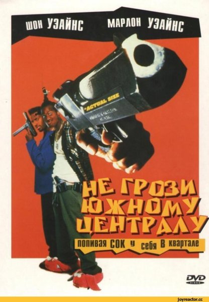 Не грози Южному централу попивая сок у себя в квартале фильм 1996 Постер