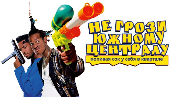 Не грози Южному централу попивая сок у себя в квартале Постер