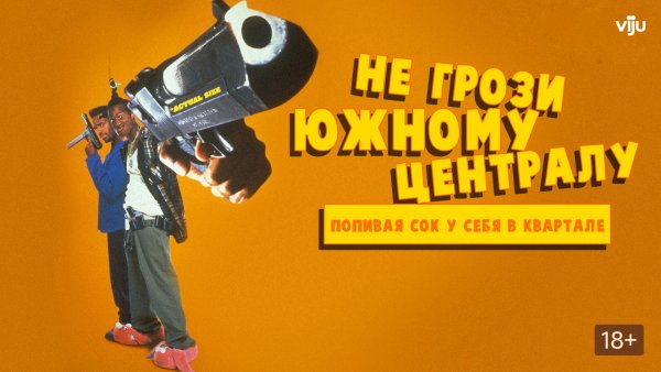 Не грози Южному централу Постер