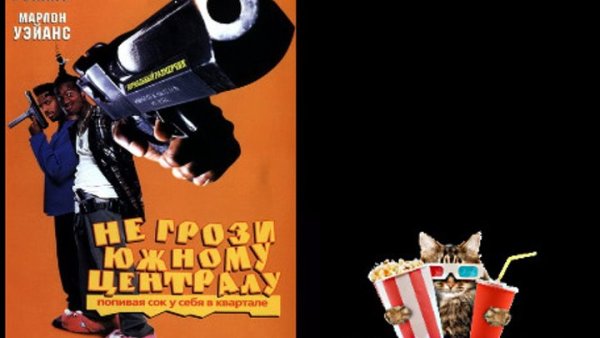 Не грози Южному централу попивая сок у себя в квартале 1996