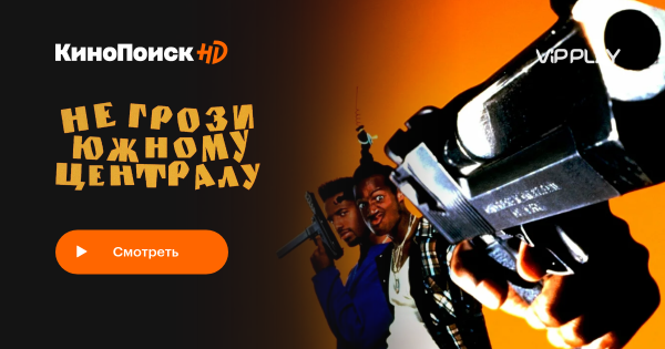 Не грози Южному централу попивая сок у себя в квартале 1996