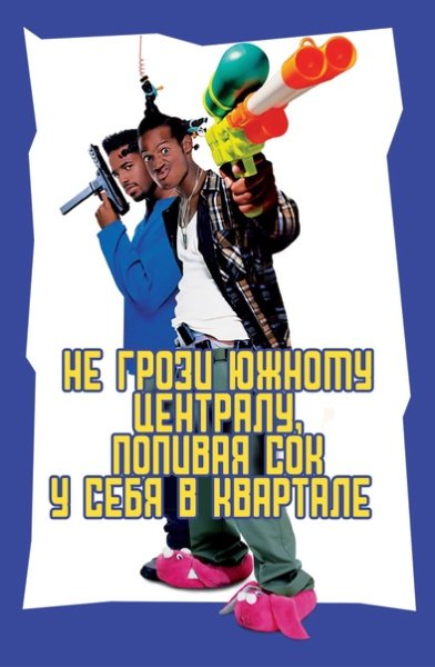 Не грози Южному централу попивая сок у себя в квартале Постер