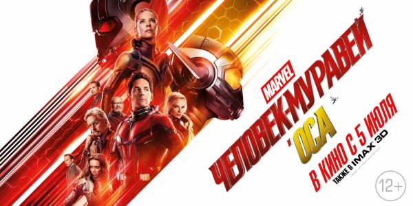 Человек-муравей и Оса фильм 2018 Постер