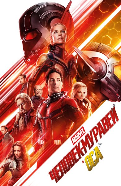 Человек-муравей и Оса фильм 2018