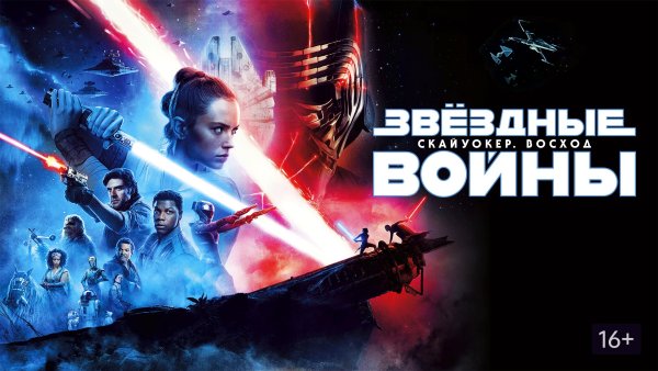 Звёздные войны Скайуокер Восход Постер