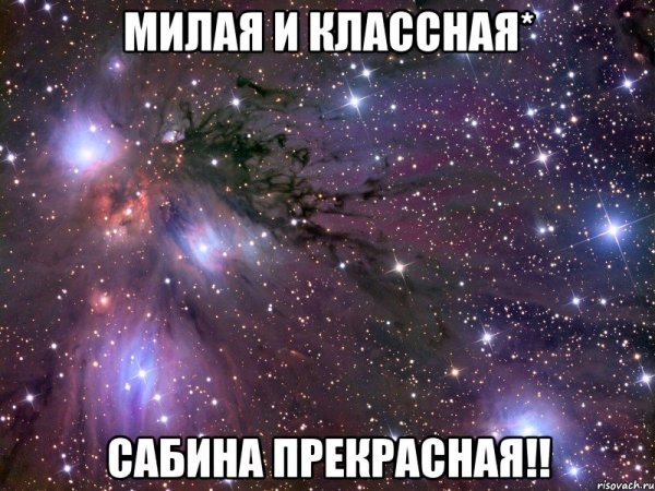 Маша ты просто космос