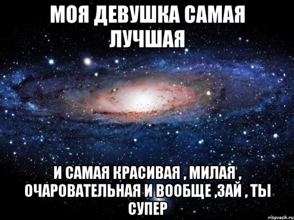 Я люблю свою девушку