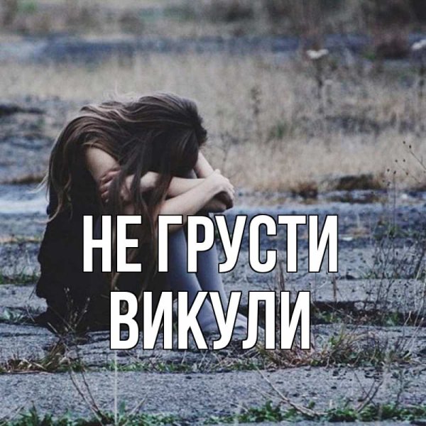 Одинокая плачущая девушка