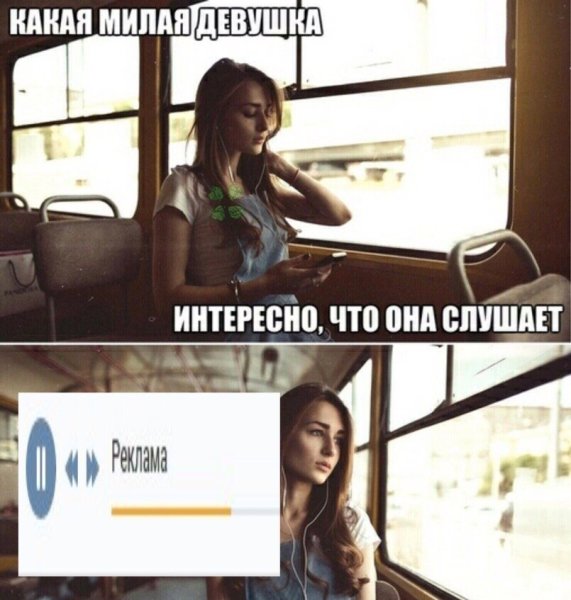 Какая девушка интересно что она слушает