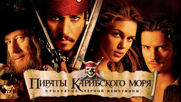 Пираты Карибского моря: проклятие черной Жемчужины фильм 2003