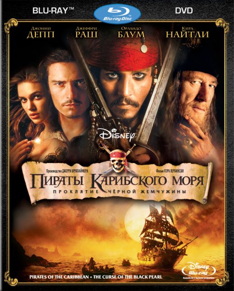 Обложка DVD фильма пираты Карибского моря- проклятие черной Жемчужины