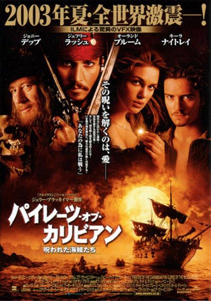 Пираты Карибского моря 2003 Постер