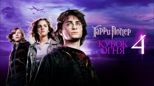 Гарри Поттер и Кубок огня обложка фильма