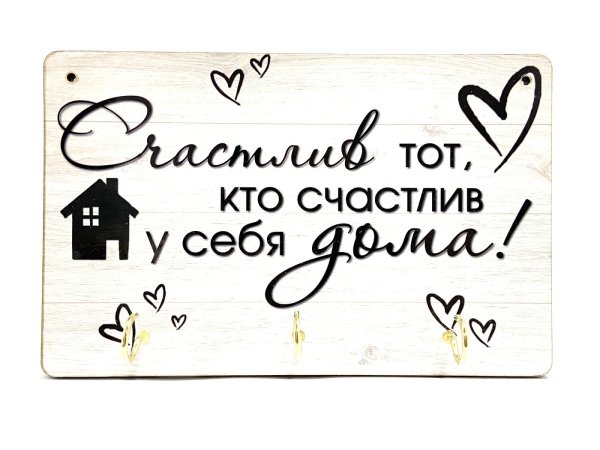 Счастлив тот кто счастлив у себя дома