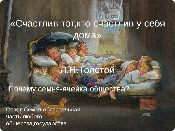 Счастлив тот кто счастлив у себя дома