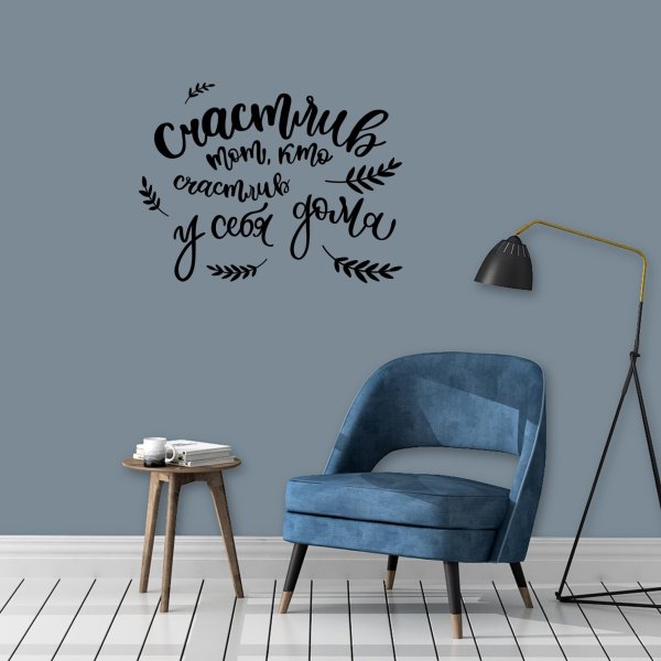 Счастлив тот кто счастлив у себя дома надпись