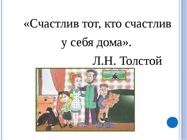Счастлив тот кто у себя дома толстой