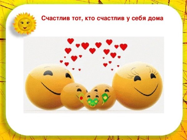 Счастлив тот кто счастлив дома
