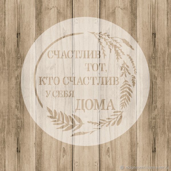 Счастлив тот кто счастлив дома