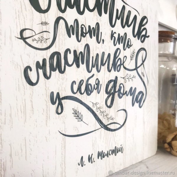 Счастлив тот кто счастлив у себя дома надпись