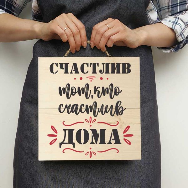 Счастье дома надпись